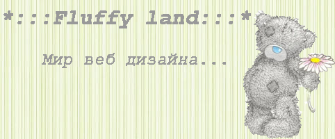 http://fluffyland.narod.ru/images/logo.png